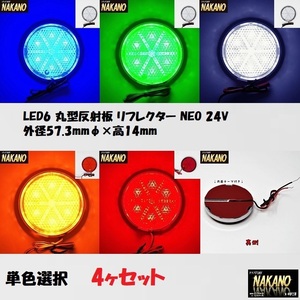 トラック用 LED 6 丸型 反射板 リフレクター NEO 4ヶセット 24V 青/緑/白/橙/赤　