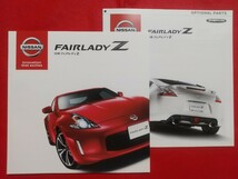 送料無料【日産 フェアレディＺ】カタログ 2019年10月 Z34 NISSAN FAIRLADY Z Version ST/Vvesion S/NISMO_画像1