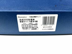 マスターピース 京成 3500形 更新タイプ 4両 キット組立途中品