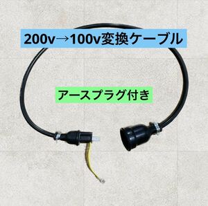 ★ぽっきんプラグ★電気自動車EV 200V→100V 変換充電コンセントケーブル