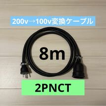 電気自動車コンセント★200V→100V変換充電器延長ケーブル8m 2PNCT_画像1