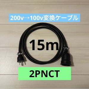 電気自動車コンセント★200V→100V変換充電器延長ケーブル15m 2PNCT