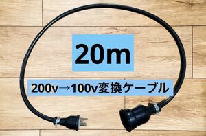 電気自動車EV 200V→100V 変換充電コンセントケーブル　20メートル