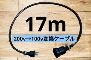 電気自動車EV 200V→100V 変換充電コンセントケーブル　17メートル