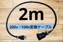 電気自動車EV 200V→100V 変換充電コンセントケーブル　2メートル_画像1