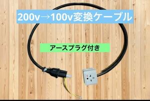 ★長さ指定可能電気自動車EV 200V→100V 変換充電コンセントケーブル