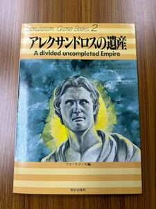 【希少】朝日出版アド・テクノス編第2巻　アレクサンドロスの遺産　