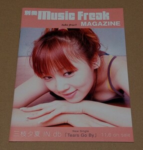 【即決】フリーペーパー●別冊 music freak MAGAZINE●2002年10月頃？ 発行●三枝夕夏 IN db●北原愛子●ワンオーナー品 美品●非売品 冊子