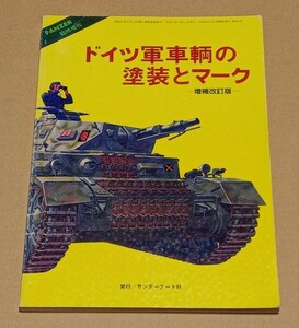 【即決】●サンデーアート社 発行●PANZER 臨時増刊『ドイツ軍車輌の塗装とマーク (増補改訂版）』●野原茂●富岡吉勝●石橋謙一