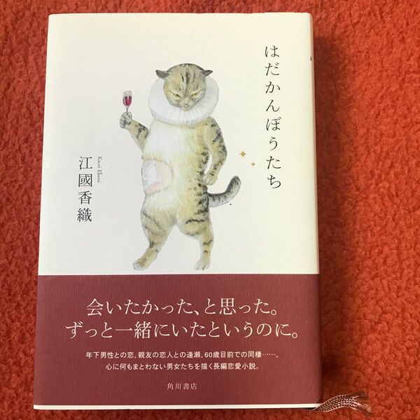 はだかんぼうたち 江國香織/著