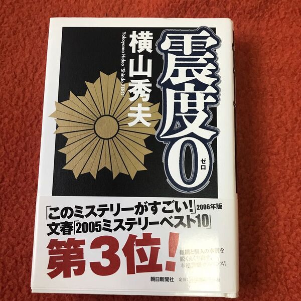 震度0 横山秀夫/著