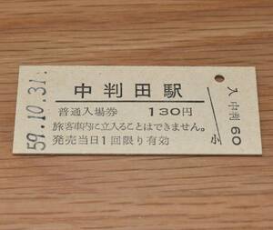 【無人化最終日】豊肥本線 中判田駅 入場券 1984年（昭和59年）