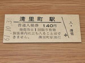 【無人化最終日】釧網本線 清里町駅 入場券 1986年（昭和61年）