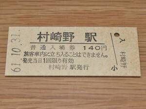 【無人化最終日】東北本線 村崎野駅 入場券 1986年（昭和61年）