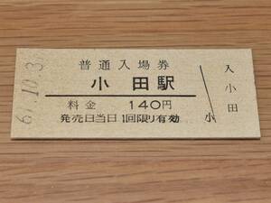 【無人化最終日】山陰本線 小田駅 入場券 1986年（昭和61年）