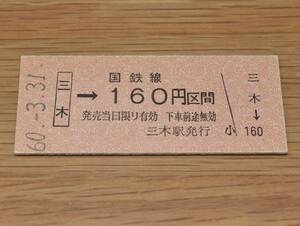 【三セク化前最終日】三木線（廃止）三木 → 160円区間 乗車券 1985年（昭和60年）