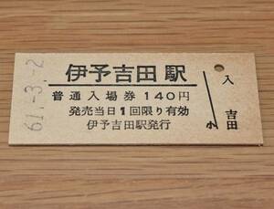 【無人化最終日】予讃本線 伊予吉田駅 入場券 1986年（昭和61年）