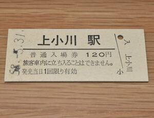【無人化最終日】水郡線 上小川駅 入場券 1983年（昭和58年）