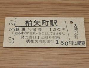 【無人化最終日】柏矢町駅 大糸線 入場券 1985年（昭和60年）