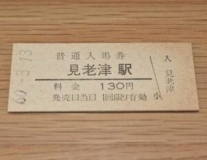 【無人化最終日】紀勢本線 見老津駅 入場券 1985年（昭和60年）