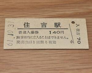 【無人化最終日】三角線 住吉駅 入場券 1986年（昭和61年）