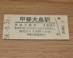 【無人化最終日】甲斐大島駅 身延線 入場券 1983年（昭和58年）