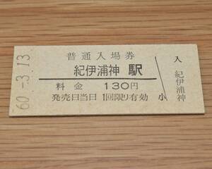 【無人化最終日】紀勢本線 紀伊浦神駅 入場券 1985年（昭和60年）