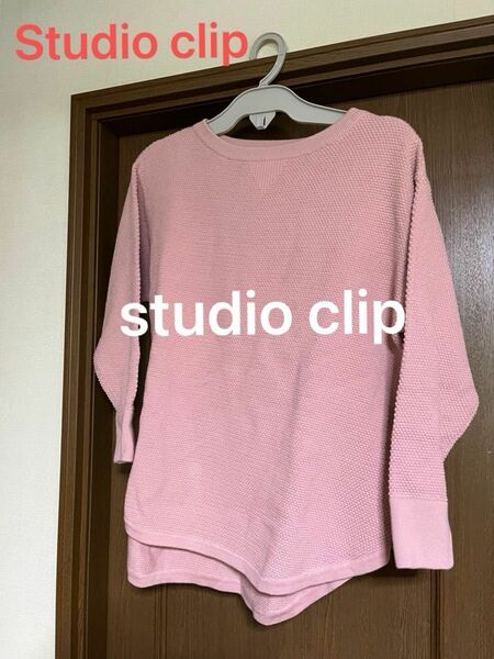 タイムセール！Studio clip スタジオクリップ ピンク色 長袖ニット トップス ゆったりLサイズ オマケ付き！