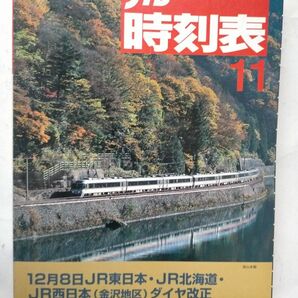 JTB時刻表 1998年11月号 12月8日JR東日本、JR北海道、JR西日本金沢地区ダイヤ改正主要列車冬の増発列車シュプール号