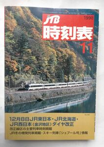 JTB時刻表 1998年11月号 12月8日JR東日本、JR北海道、JR西日本金沢地区ダイヤ改正主要列車冬の増発列車シュプール号