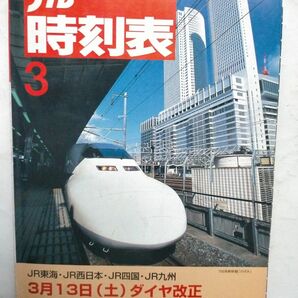 JR時刻表 1999年 3月号　3月13日JR東海・西日本・四国・九州ダイヤ改正 　JR春の臨時列車掲載