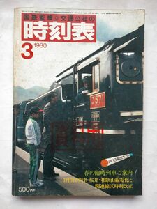 時刻表 1980年3月号　春の臨時列車ご案内　3月3日草津線・桜井線・和歌山線電化と関連線区時刻改正