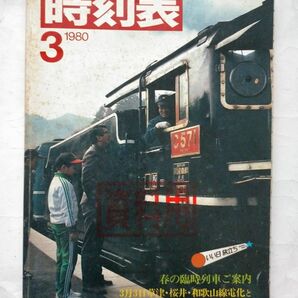 時刻表 1980年3月号　春の臨時列車ご案内　3月3日草津線・桜井線・和歌山線電化と関連線区時刻改正