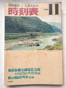 時刻表 1975年11月号　奥羽本線電化完成　11月25日ダイヤ改正　秋の臨時列車収録