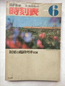 時刻表　1975年 6月号　初夏の臨時列車収録