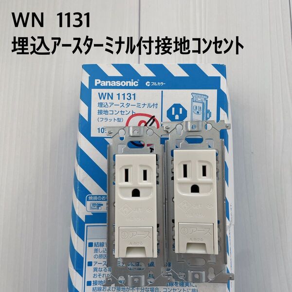 Panasonic 埋込 アースターミナル付 接地コンセント 2個