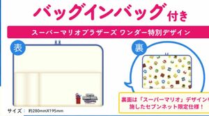 スーパーマリオブラザーズワンダー　セブンネット限定　バッグインバッグ　新品未開封