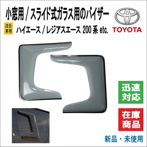 トヨタ ハイエース/レジアスエース 200系 小窓 サイドバイザー ドア バイザー 4/5/6型/標準/ワイド/DX/SGL スライド リア ガラス 2個セット