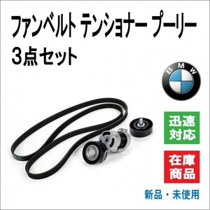 BMW テンショナー/ガイドプーリー/ファンベルト 3点セット E87/E88/E82/E46/E90/E91/E92/E93 6PK1870 11287516897 11281440378 等