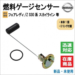 日産 フェアレディ/Z S30 系 SP/SR スカイライン GC10/GC110 等適合 燃料ゲージセンサー/フューエル 25060-E4100 ハコスカ ケンメリ 社外品