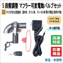 マフラー コンパクト型 電動 5段階 開閉 可変バルブ 排気音量/調整 リモート リモコン付き 爆音 切り替え フルセット品 (3インチ / 76mm)_画像1