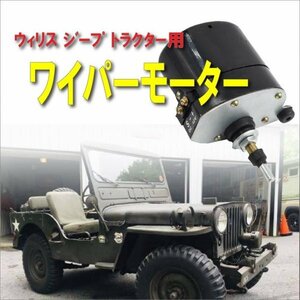 ワイパーモーター フロントガラス トラクター ウィリス ジープ 用 DC 12V 0390506510 01287358 7731000001 ポン付け メンテナンス 互換品