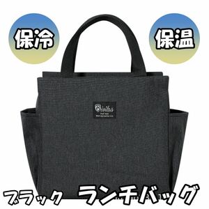 保冷バッグ お弁当 大容量 大きめ 大き目 ランチバッグ 保冷 保温 おしゃれ お弁当用 水筒　ブラック