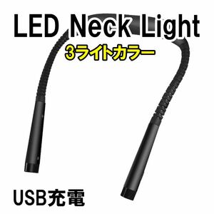 LED ネックライト ハンズフリー 調光 ウォーキング USB 充電式 首掛け 首掛け式 釣り 読書 ブックライト キャンプ 照明 防災 懐中電灯