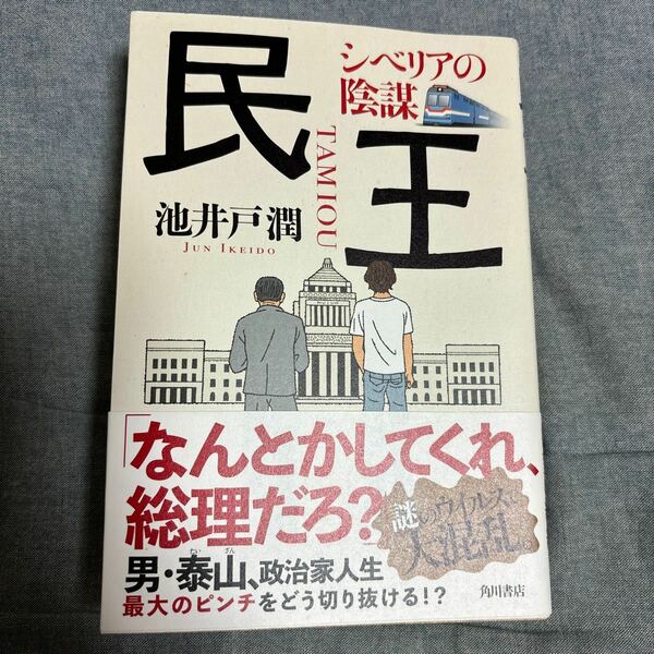 民王　シベリアの陰謀　池井戸潤