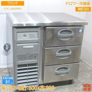 フクシマ ドロワー冷蔵庫 YDC-080RM2 キタザワ 760×600×800 中古厨房 /22E2703Z