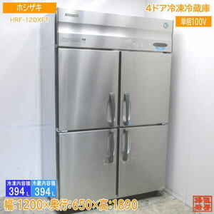 ホシザキ 縦型4ドア冷凍冷蔵庫 HRF-120XFT 1200×650×1890 中古厨房 /23J2605Z