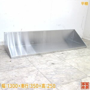  used kitchen stainless steel flat shelves 1300×350×250 tableware storage shelves /23J2005Z