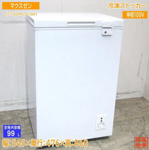 22マクスゼン 冷凍ストッカー JF100ML01WH フリーザー 545×476×860 中古厨房 /23L1402Z