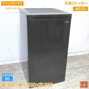 21アイリスオーヤマ 冷凍ストッカー IUSD-6B-B フリーザー 480×500×850 中古厨房 /23K2819Z